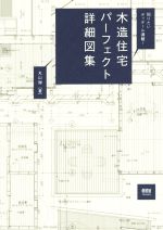 知りたいディテール満載!木造住宅パーフェクト詳細図集