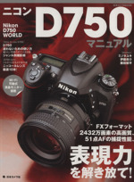 ニコンD750マニュアル -(日本カメラMOOK)