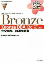 ORACLE MASTER Oracle Database 12c Bronze -[Bronze DBA 12c](試験番号:1Z0-065)完全詳解+精選問題集(オラクルマスタースタディガイド)