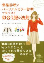 骨格診断とパーソナルカラー診断で見つける似合う服の法則 3つの「シルエット」と4つの「色」で自分にぴったりのファッションを導き出しましょう-