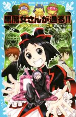 黒魔女さんが通る!! 「あゆみ」の呪い!?の巻-(講談社青い鳥文庫)(PART19)