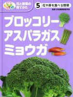 ブロッコリー・アスパラガス・ミョウガ 花や芽を食べる野菜-(めざせ!栽培名人 花と野菜の育てかた5)