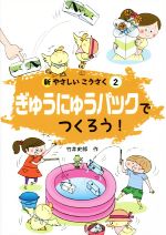 ぎゅうにゅうパックでつくろう! -(新やさしいこうさく2)