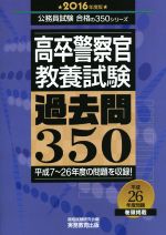 高卒警察官 教養試験 過去問350 -(公務員試験合格の350シリーズ)(2016年度)