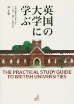 英国の大学に学ぶ