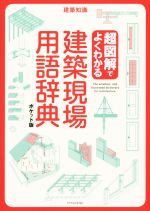 建築現場用語辞典 ポケット版 超図解でよくわかる-(建築知識)