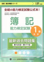 簿記能力検定試験 最新過去問題集 1級 会計 第168回~第177回 全経過去問題シリーズ-(平成27年度版)