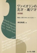 ヴァイオリンの見方・選び方 基礎編 間違った買い方をしないために-