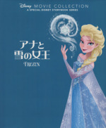 アナと雪の女王 -(ディズニー名作ムービーコレクション)