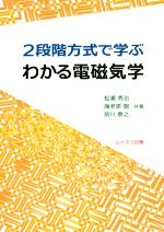 2段階方式で学ぶわかる電磁気学