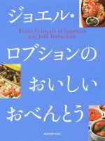 ジョエル・ロブションのおいしいおべんとう