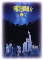 俺物語!! Vol.3