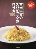 本当に旨いスパゲッティの作り方100 -(本当に旨いシリーズ)