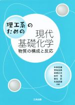 理工系のための現代基礎化学 物質の構成と反応-