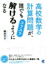 高校数学の計算問題が、誰でもスラスラ解けるようになる