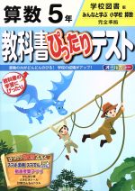 教科書ぴったりテスト 算数 5年 学校図書版 -(ポスター、シール、計算ノート付)