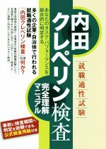 内田クレペリン検査 就職適性試験 完全理解マニュアル-(公式検査用紙付)