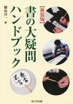 書の大疑問ハンドブック 新装版