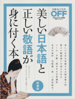 美しい日本語と正しい敬語が身に付く本 新装版