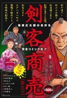 廉価版 剣客商売 助太刀 中古漫画 まんが コミック 大島やすいち 著者 池波正太郎 その他 ブックオフオンライン