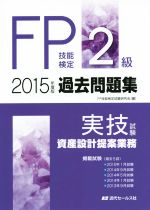 FP技能検定2級 過去問題集 実技試験 資産設計提案業務 -(2015年度版)(2015年度版)