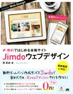 Jimdo ウェブデザイン 無料に見えない本格サイトを作成!-