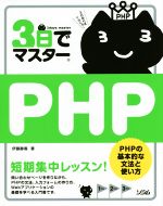 3日でマスターPHP