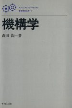 機構学 -(エンジニアリング ライブラリ 基礎機械工学2)