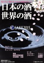 日本の酒 世界の酒 知りたい酒がすぐわかる総合ガイド-(2015)