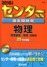 センター試験過去問研究 物理 -(センター赤本シリーズ610)(2016年版)(別冊、マークシート付)