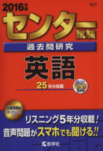 センター試験過去問研究 英語 -(センター赤本シリーズ601)(2016年版)(別冊、マークシート付)