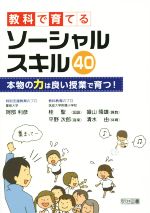 教科で育てるソーシャルスキル40 本物の力は良い授業で育つ!-