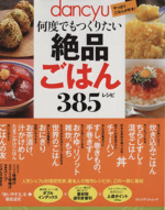 絶品ごはん385レシピ -(プレジデントムック)