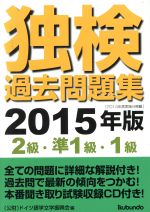 独検過去問題集 2級・準1級・1級-(2015年版)(CD付)