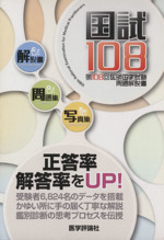 国試108 3冊セット 第108回医師国家試験問題解説書-