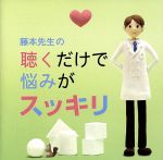 藤本先生の聴くだけで悩みがスッキリ!~憂鬱・倦怠感・不安・喪失感・焦燥