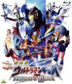 劇場版 ウルトラマンギンガS 決戦!ウルトラ10勇士!!(Blu-ray Disc)