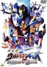 劇場版 ウルトラマンギンガS 決戦!ウルトラ10勇士!!