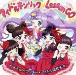 プリティーシリーズ:プリパラ アイドルキンリョク Lesson GO!(DVD付)