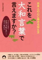 これを大和言葉で言えますか? 日本人の心に染みる伝え方 -(青春文庫)