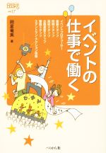 イベントの仕事で働く -(なるにはBOOKS補巻17)