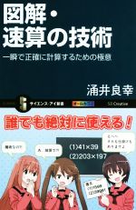 図解・速算の技術 一瞬で正確に計算するための極意-(サイエンス・アイ新書)