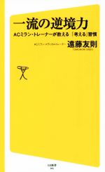 一流の逆境力 ACミラン・トレーナーが教える「考える」習慣-(SB新書)