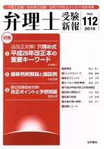 弁理士受験新報 法改正対策!穴埋め式平成26年改正本の重要キーワード-(Vol.112(2015))