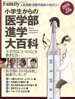 小学生からの医学部進学大百科 完全保存版 小学生は「3つの力」を磨きなさい-(プレジデントムック プレジデントFamily)(2015)