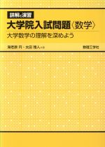 詳解と演習大学院入試問題〈数学〉 大学数学の理解を深めよう-