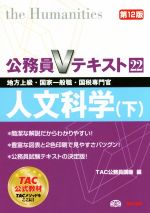 公務員Vテキスト 第12版 人文科学 下 地方上級・国家一般職・国税専門官-(22)