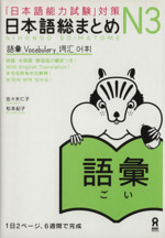 日本語総まとめN3 語彙 「日本語能力試験」対策-(別冊(解答・解説)付)