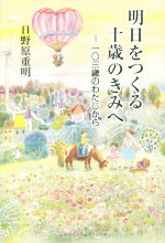 明日をつくる十歳のきみへ 一〇三歳のわたしから-