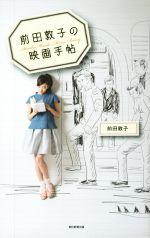 前田敦子の映画手帖